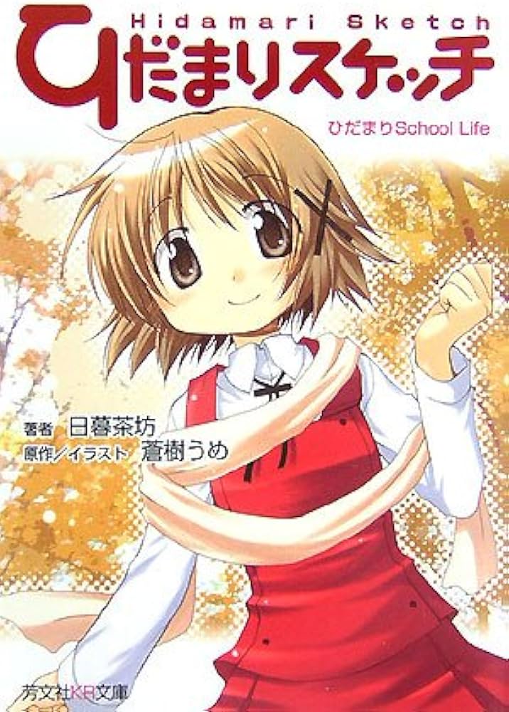 Amazon.co.jp: ひだまりスケッチノベルひだまりSchool Life (芳文社KR